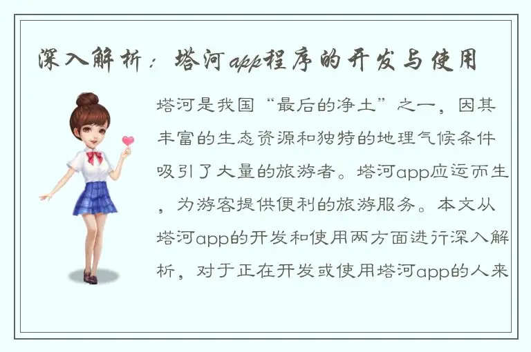 深入解析：塔河app程序的开发与使用