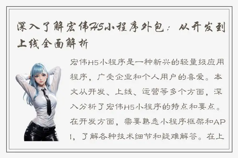 深入了解宏伟H5小程序外包：从开发到上线全面解析
