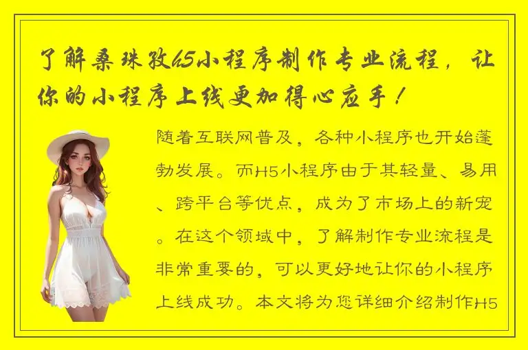了解桑珠孜h5小程序制作专业流程，让你的小程序上线更加得心应手！