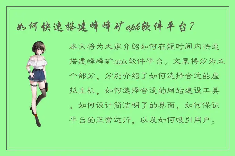 如何快速搭建峰峰矿apk软件平台？