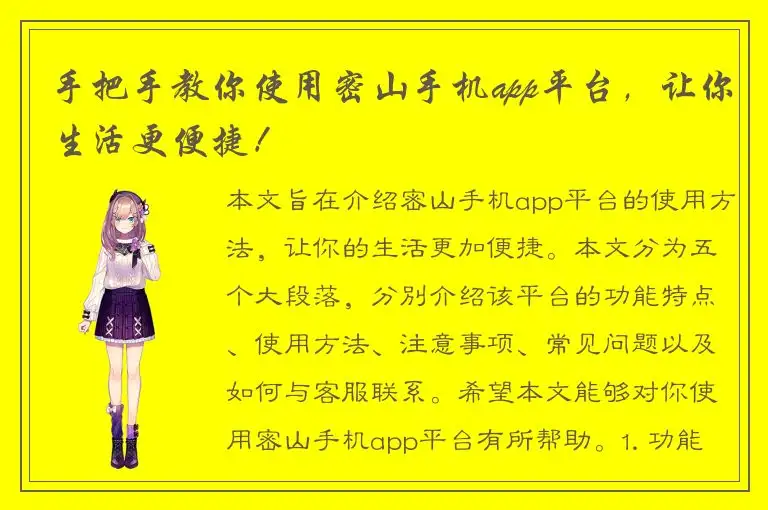 手把手教你使用密山手机app平台，让你生活更便捷！