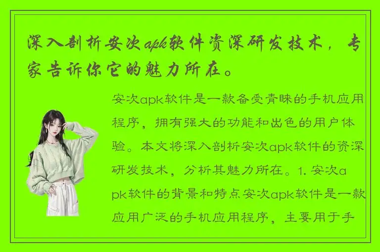 深入剖析安次apk软件资深研发技术，专家告诉你它的魅力所在。