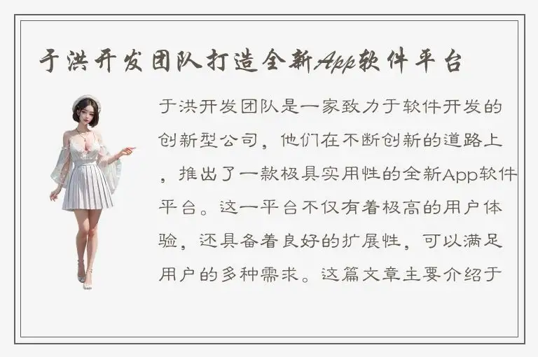 于洪开发团队打造全新App软件平台