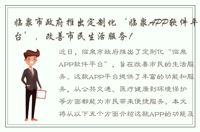 临泉市政府推出定制化‘临泉APP软件平台’，改善市民生活服务！
