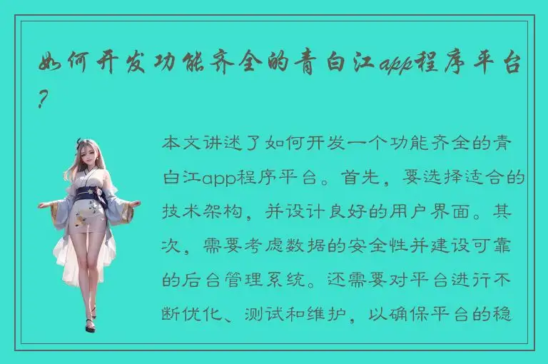 如何开发功能齐全的青白江app程序平台？