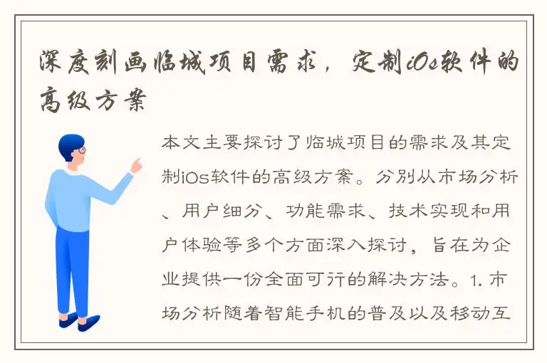 深度刻画临城项目需求，定制iOs软件的高级方案
