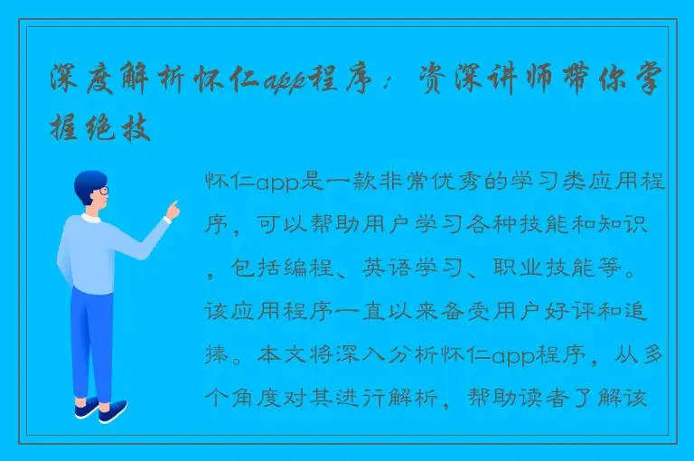 深度解析怀仁app程序：资深讲师带你掌握绝技