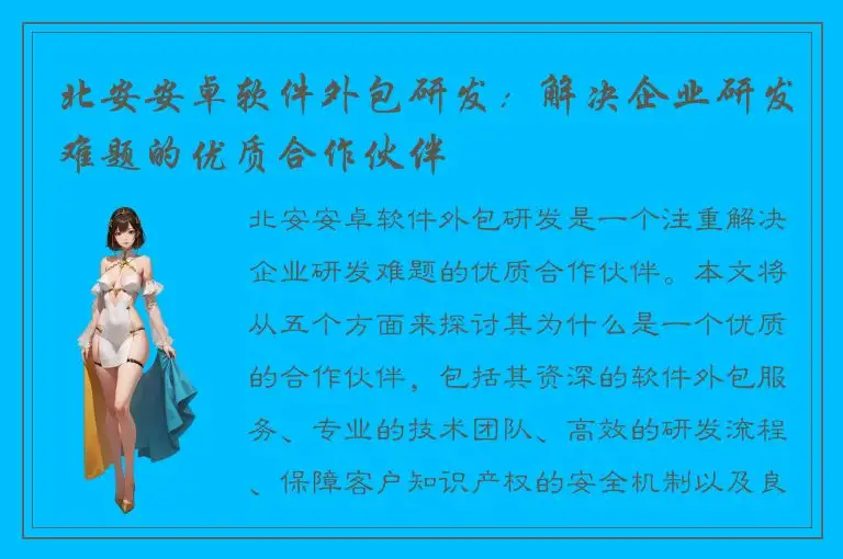 北安安卓软件外包研发：解决企业研发难题的优质合作伙伴