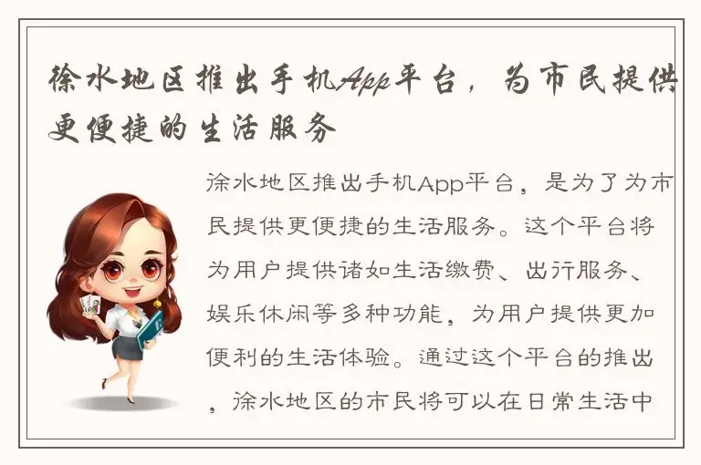 徐水地区推出手机App平台，为市民提供更便捷的生活服务