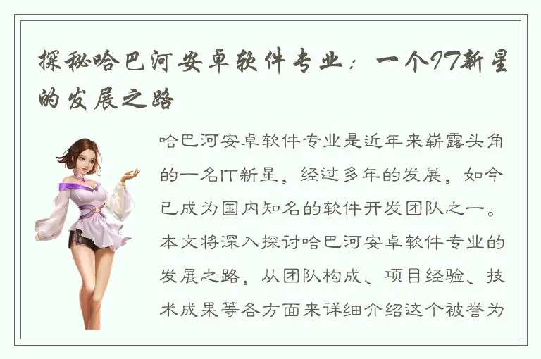 探秘哈巴河安卓软件专业：一个IT新星的发展之路