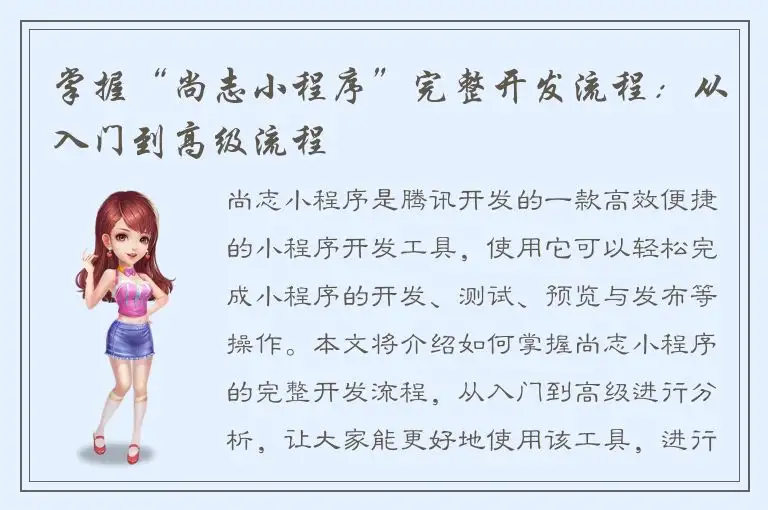 掌握“尚志小程序”完整开发流程：从入门到高级流程