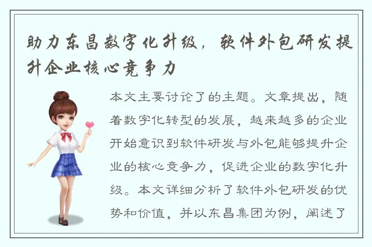 助力东昌数字化升级，软件外包研发提升企业核心竞争力