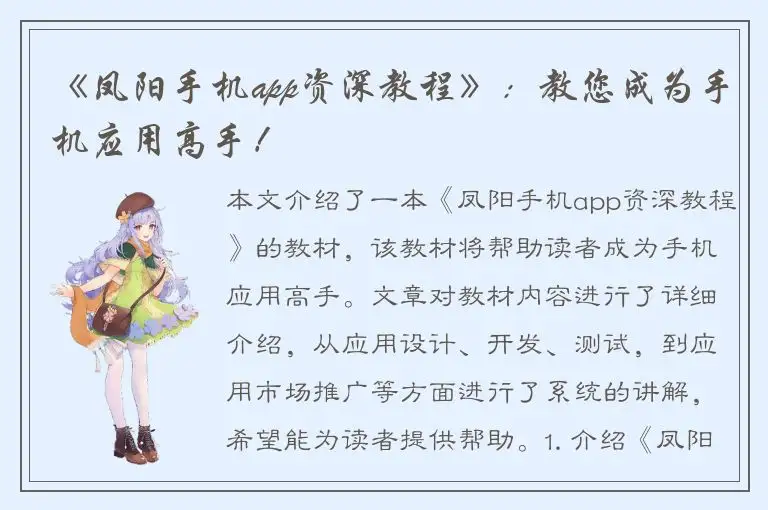 《凤阳手机app资深教程》：教您成为手机应用高手！