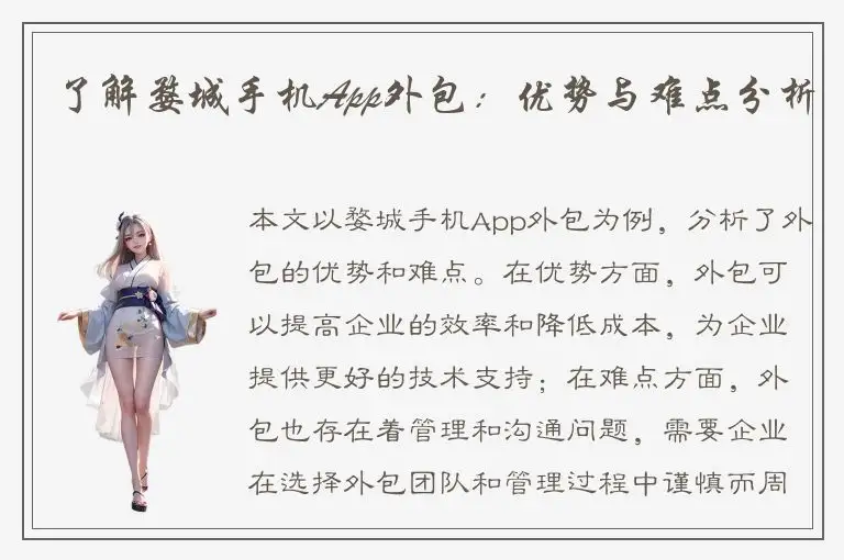 了解婺城手机App外包：优势与难点分析