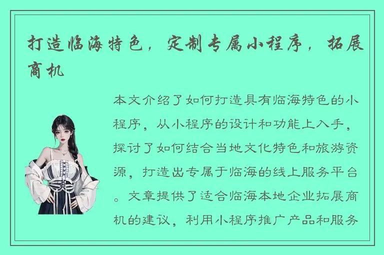 打造临海特色，定制专属小程序，拓展商机