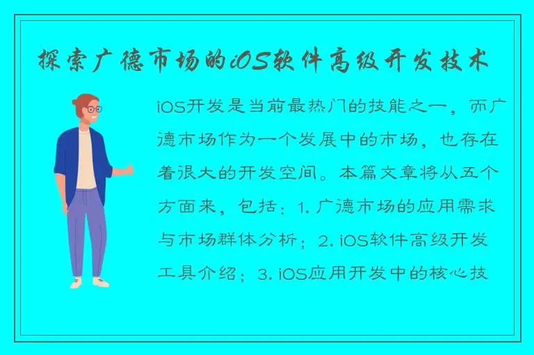 探索广德市场的iOS软件高级开发技术