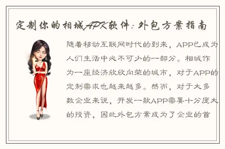 定制你的相城APK软件: 外包方案指南