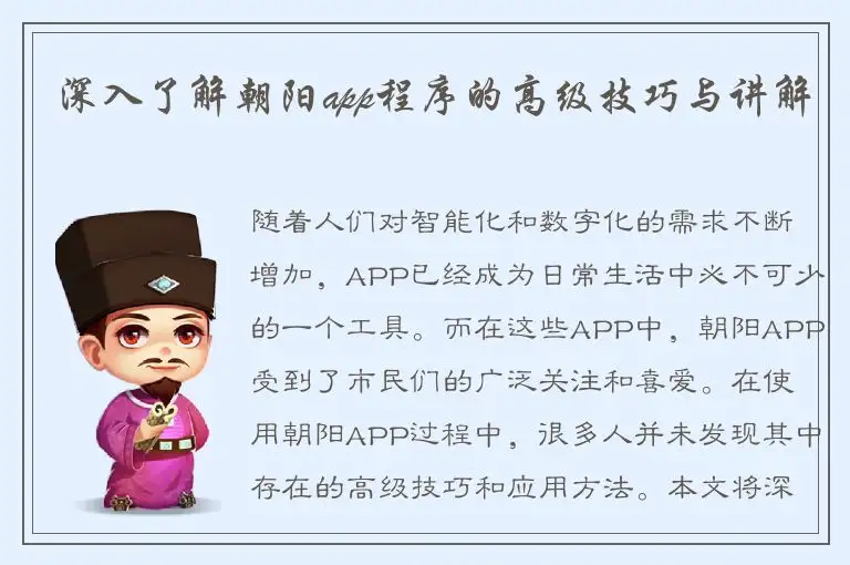 深入了解朝阳app程序的高级技巧与讲解