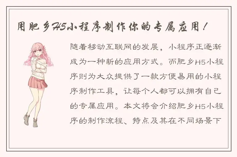 用肥乡H5小程序制作你的专属应用！