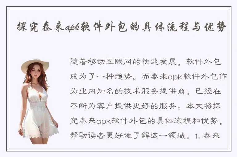 探究泰来apk软件外包的具体流程与优势