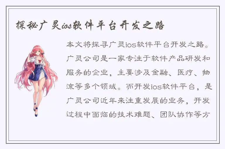 探秘广灵ios软件平台开发之路
