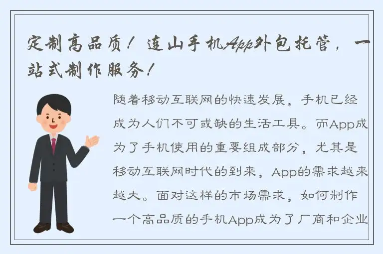 定制高品质！连山手机App外包托管，一站式制作服务！