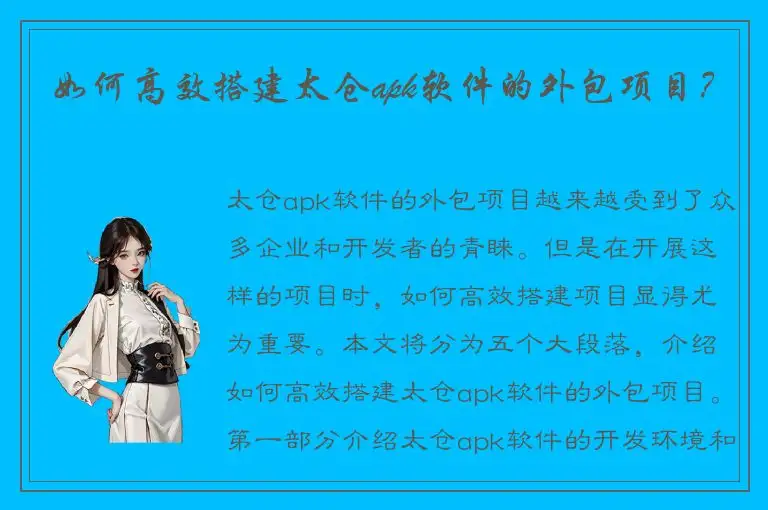 如何高效搭建太仓apk软件的外包项目？