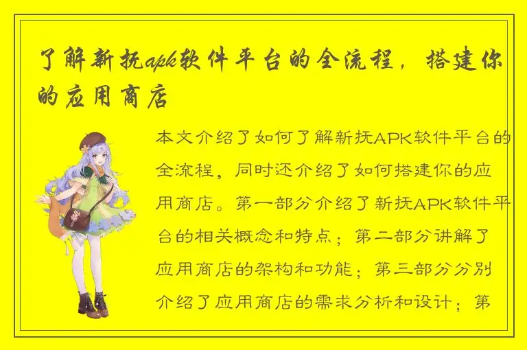 了解新抚apk软件平台的全流程，搭建你的应用商店
