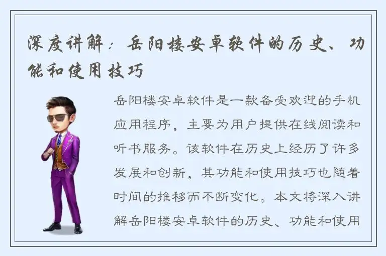 深度讲解：岳阳楼安卓软件的历史、功能和使用技巧