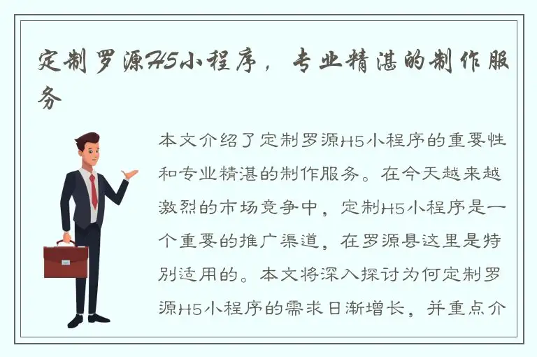 定制罗源H5小程序，专业精湛的制作服务