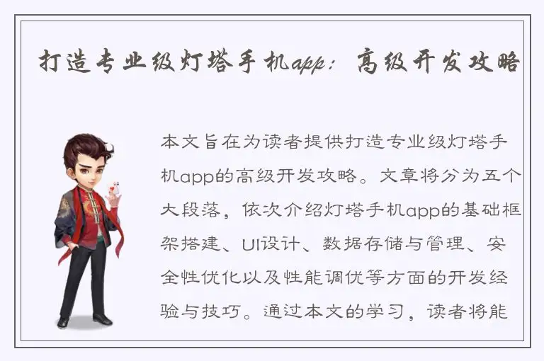 打造专业级灯塔手机app：高级开发攻略
