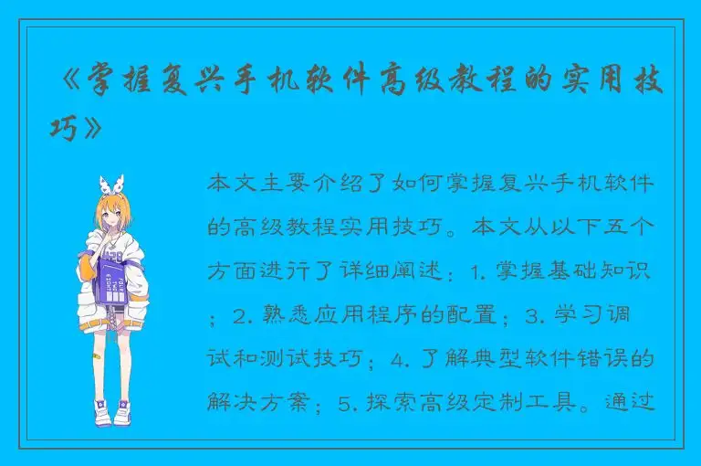 《掌握复兴手机软件高级教程的实用技巧》
