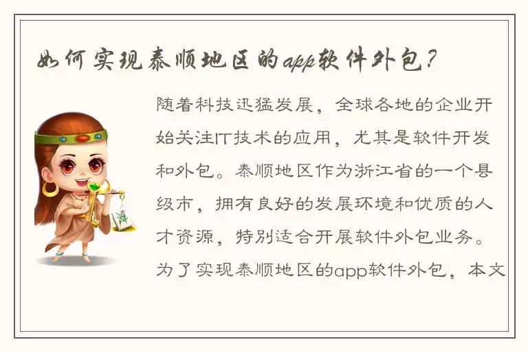 如何实现泰顺地区的app软件外包？
