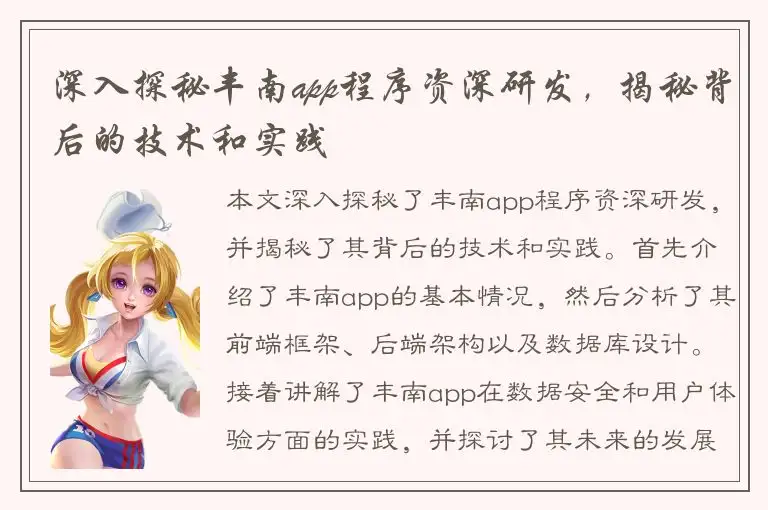 深入探秘丰南app程序资深研发，揭秘背后的技术和实践