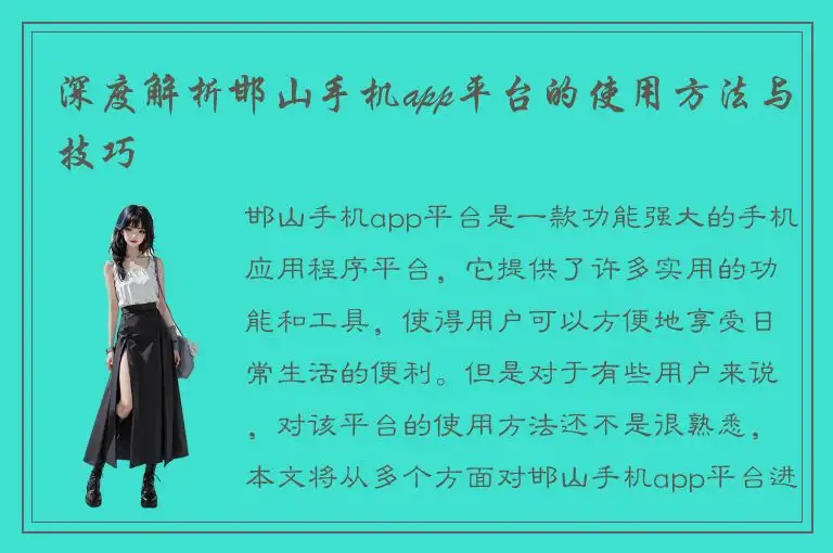 深度解析邯山手机app平台的使用方法与技巧