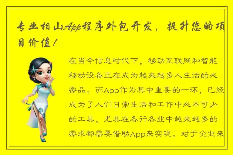 专业相山App程序外包开发，提升您的项目价值！