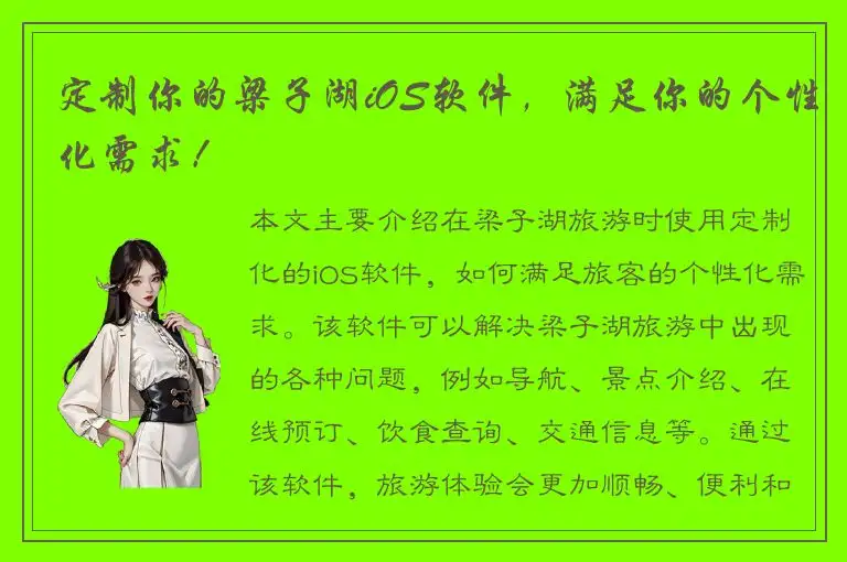 定制你的梁子湖iOS软件，满足你的个性化需求！