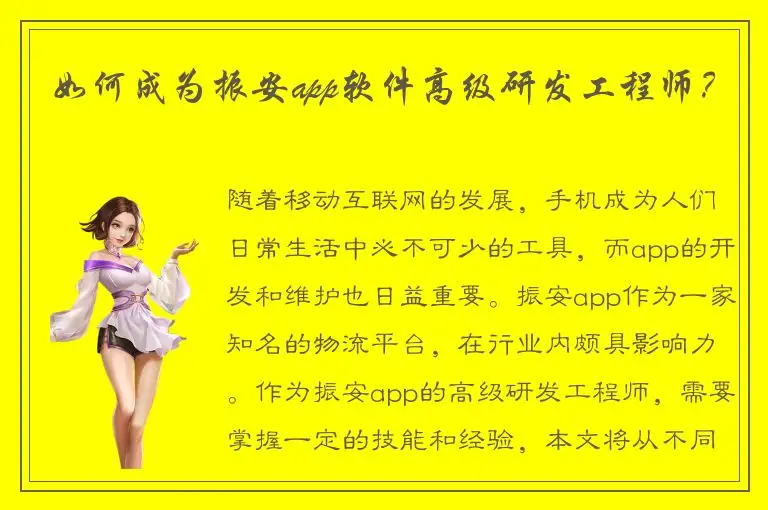 如何成为振安app软件高级研发工程师？