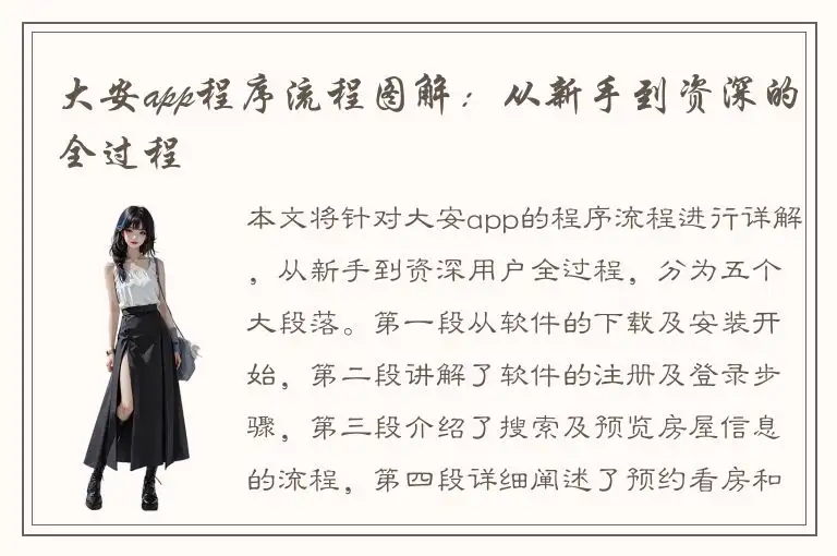 大安app程序流程图解：从新手到资深的全过程