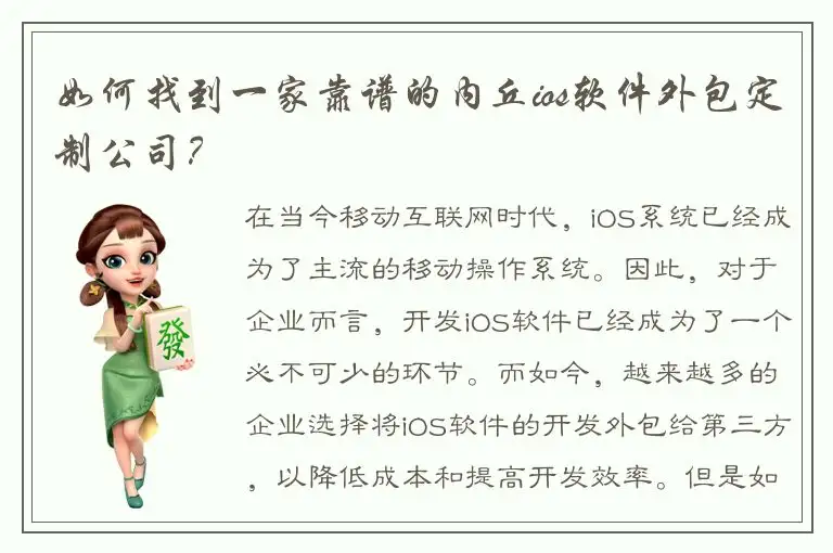 如何找到一家靠谱的内丘ios软件外包定制公司？