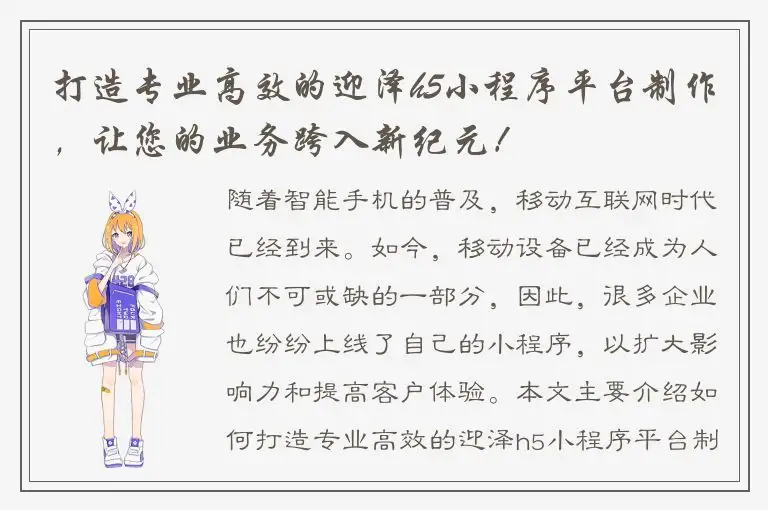 打造专业高效的迎泽h5小程序平台制作，让您的业务跨入新纪元！