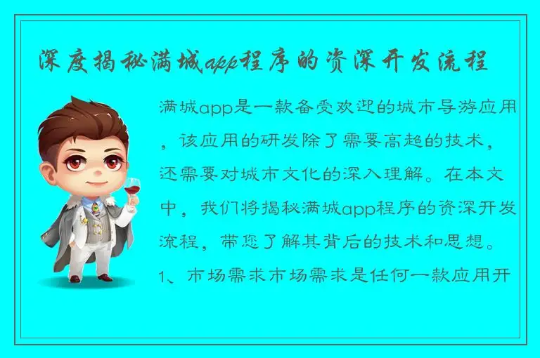 深度揭秘满城app程序的资深开发流程