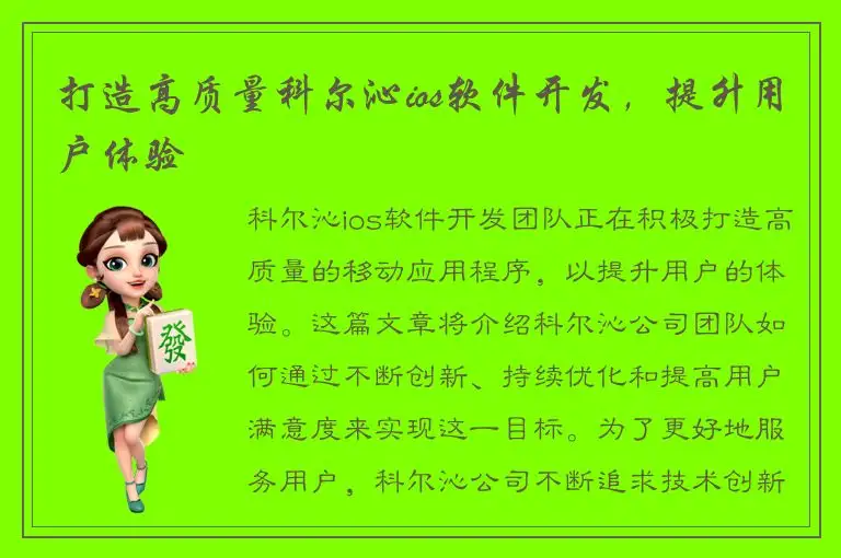 打造高质量科尔沁ios软件开发，提升用户体验