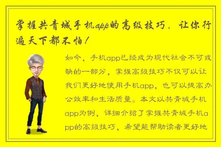 掌握共青城手机app的高级技巧，让你行遍天下都不怕！