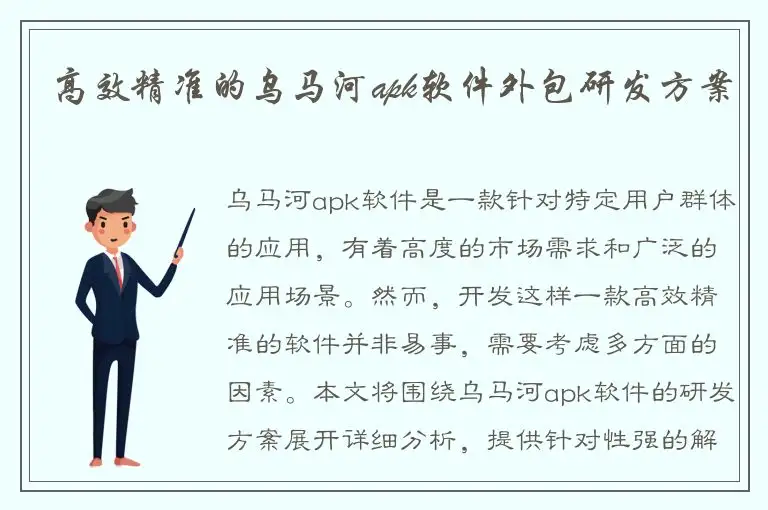 高效精准的乌马河apk软件外包研发方案