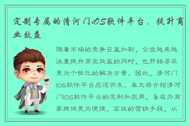 定制专属的清河门iOS软件平台，提升商业效益