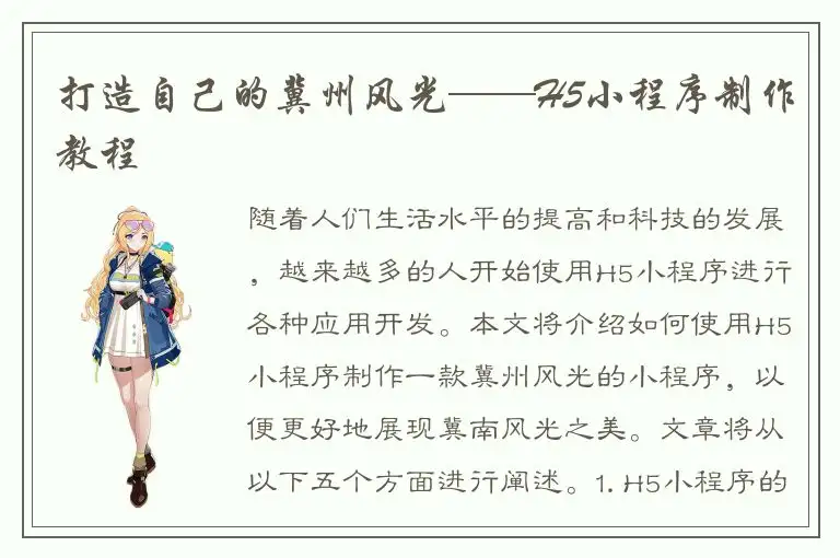 打造自己的冀州风光——H5小程序制作教程