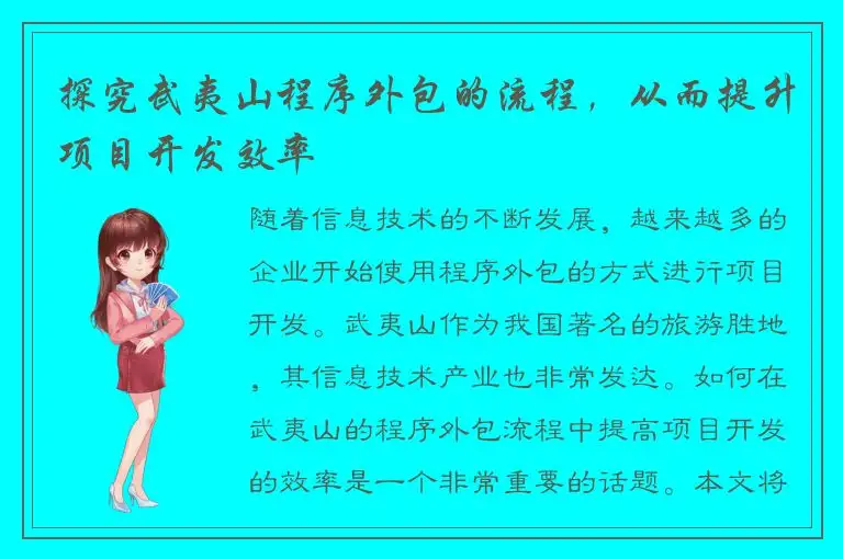 探究武夷山程序外包的流程，从而提升项目开发效率