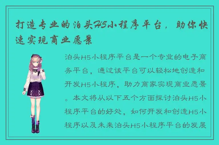 打造专业的泊头H5小程序平台，助你快速实现商业愿景