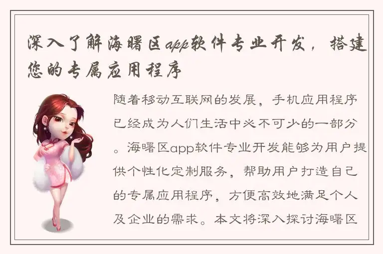 深入了解海曙区app软件专业开发，搭建您的专属应用程序